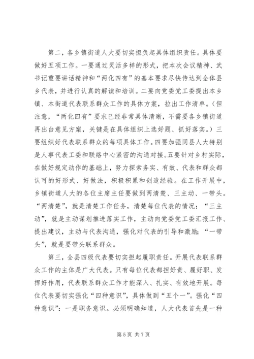在全县人大代表密切联系人民群众工作推进会上的主持词.docx