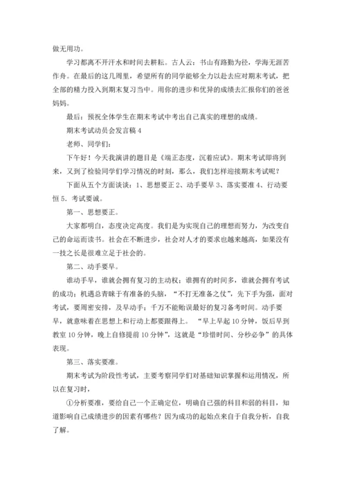 期末考试动员会发言稿.docx