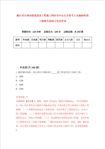 浙江省台州市精筑建设工程施工图审查中心公开招考2名编制外用工模拟考试练习卷及答案第2版