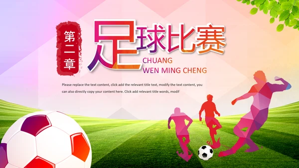 足球比赛少儿足球运动足球培训足球PPT