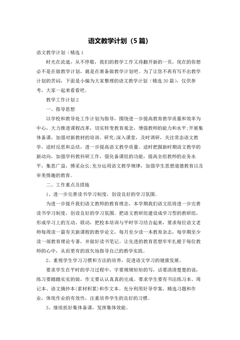 语文教学计划（5篇）.docx