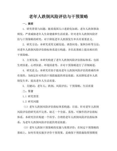 老年人跌倒风险评估与干预策略