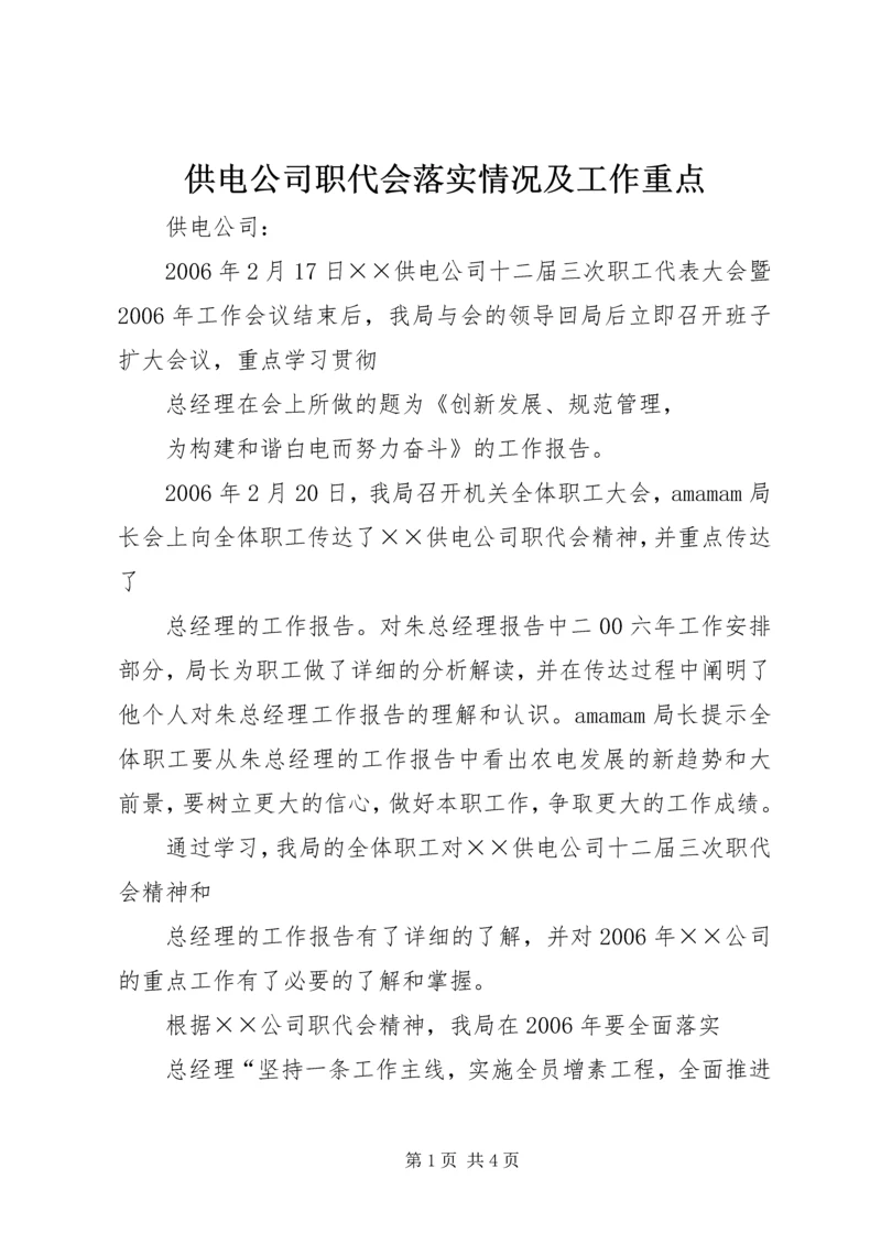 供电公司职代会落实情况及工作重点 (6).docx