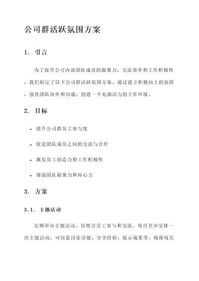 公司群活跃气氛方案