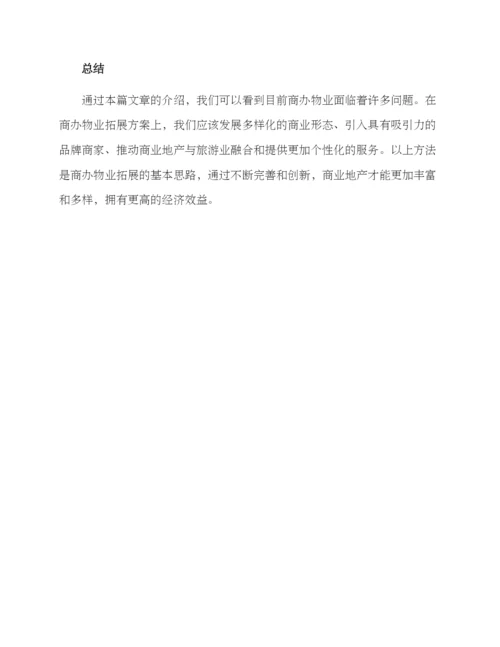 商办物业拓展方案.docx