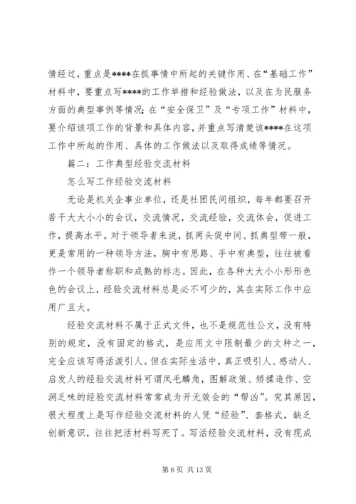 先进事迹材料-经验交流材料.docx