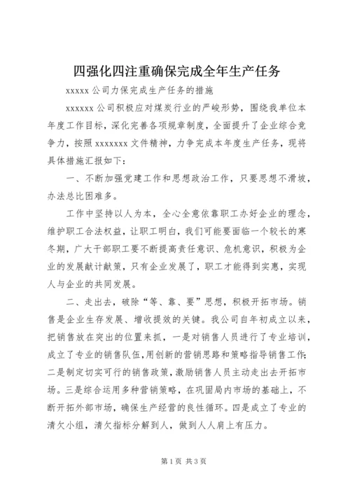 四强化四注重确保完成全年生产任务 (2).docx