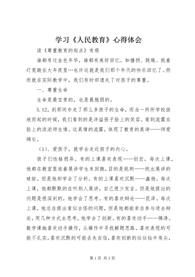 学习《人民教育》心得体会 (5).docx