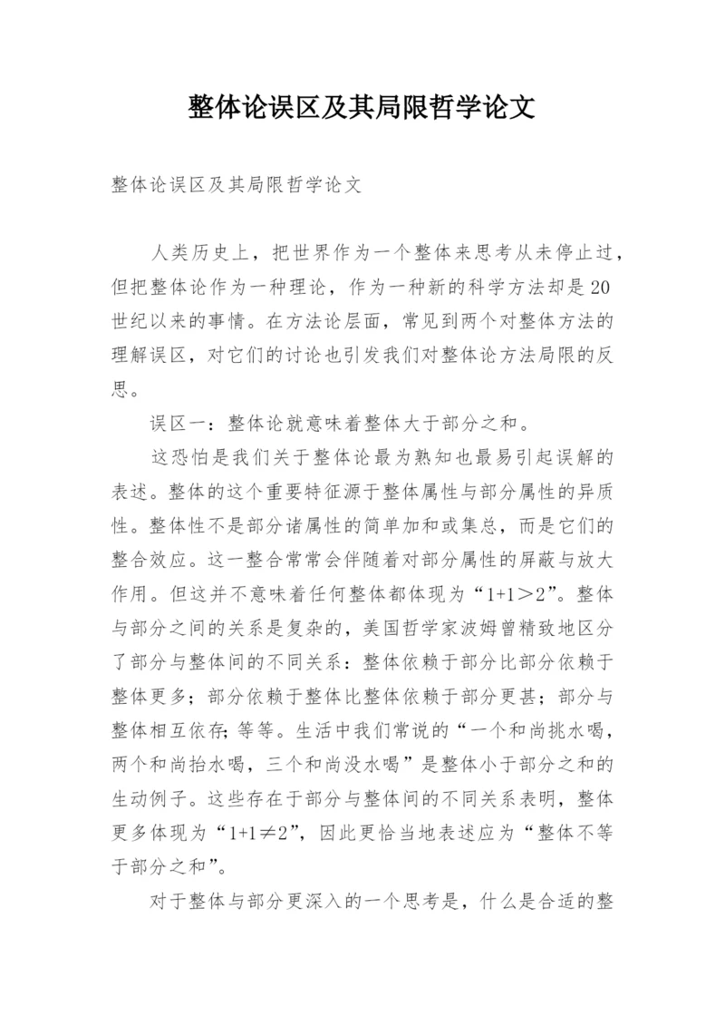整体论误区及其局限哲学论文.docx