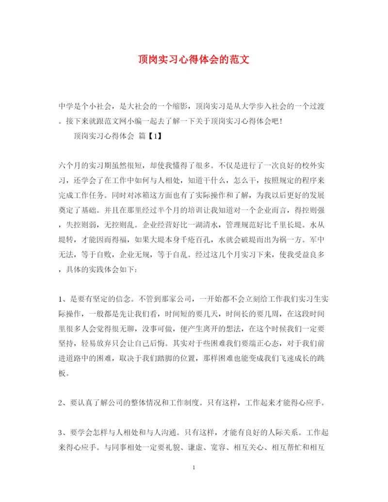 精编顶岗实习心得体会的范文.docx