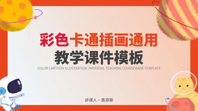 彩色卡通插画教学课件PPT模板