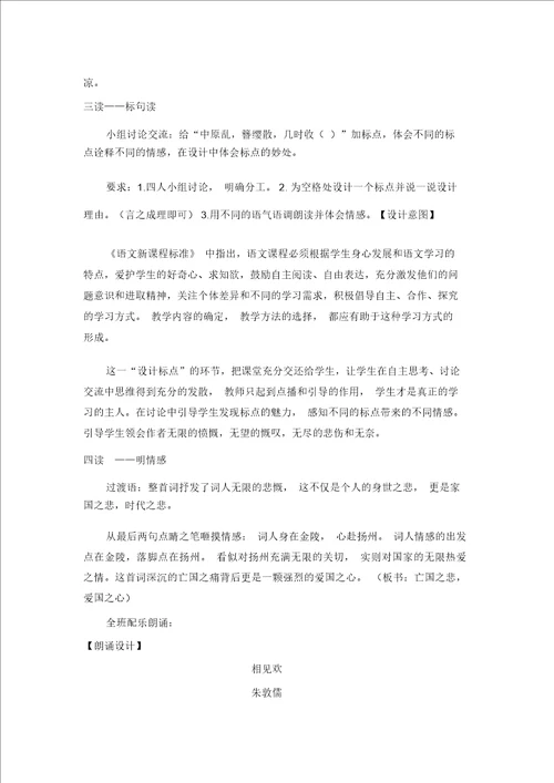 部编版八年级上册语文教学设计第六单元课外古诗词诵读相见欢