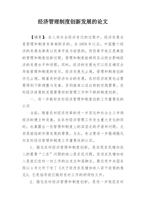 经济管理制度创新发展的论文.docx