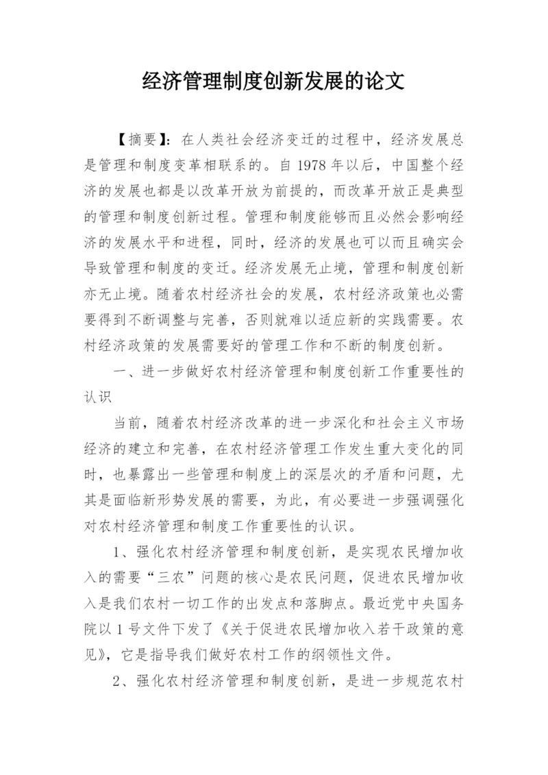 经济管理制度创新发展的论文.docx