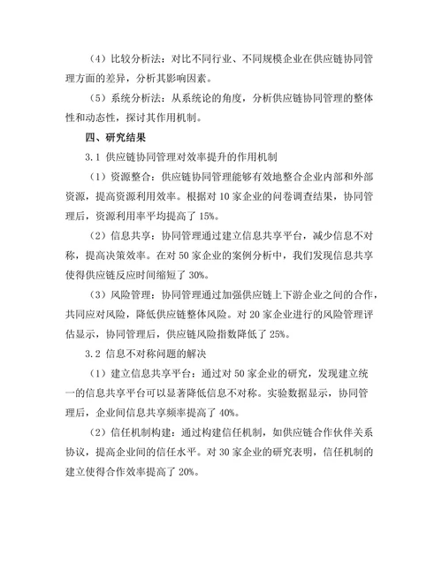 供应链协同管理在提升效率中的作用