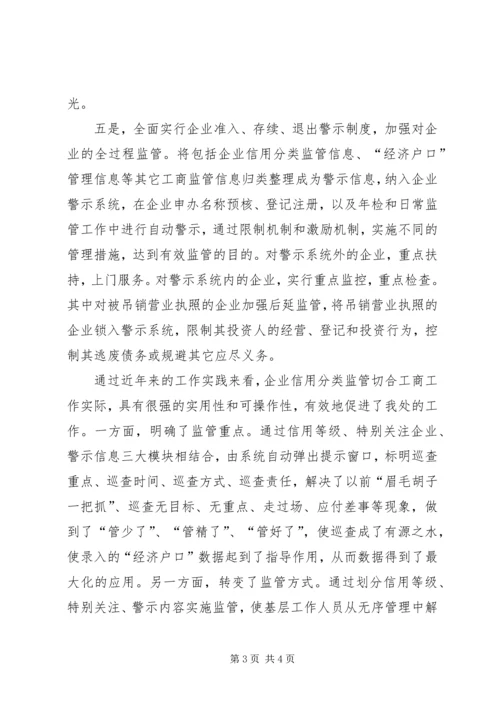 企业信用分类监管工作总结.docx