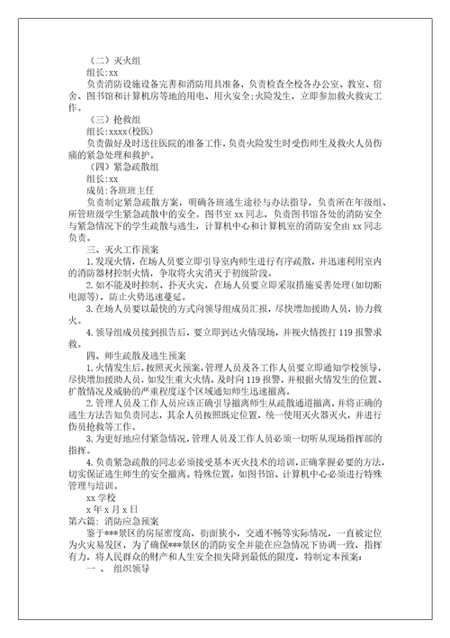 消防应急预案范文七篇