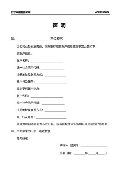 公司账户声明告知函