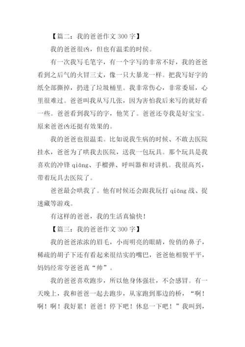 我的爸爸作文300字三年级.docx