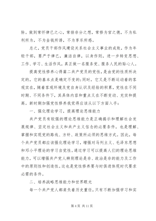 提高党性修养心得范文.docx