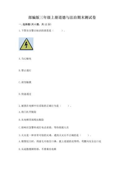 部编版三年级上册道德与法治期末测试卷（易错题）.docx