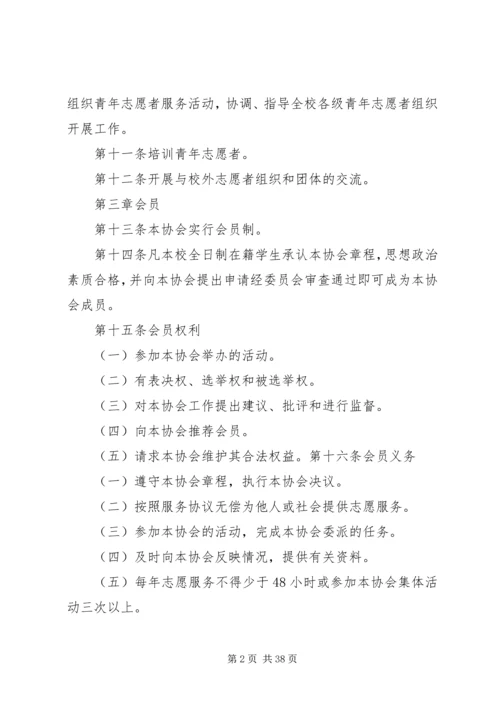 四川天一学院青年志愿者协会章程.docx