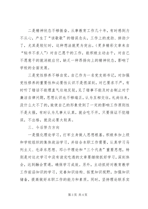 学校党组织负责人的党性分析材料 (2).docx