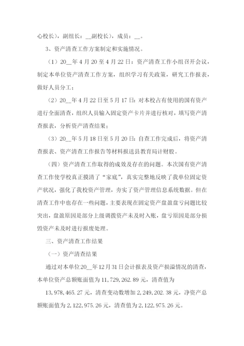 学校资产清查工作报告汇报范本5篇.docx