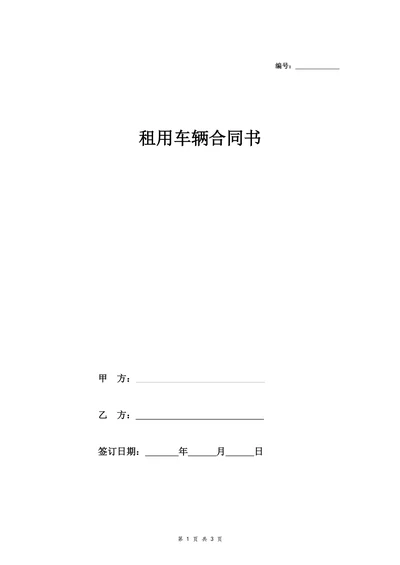 租用车辆合同书模板