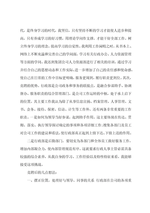 行政人事主管岗位竞聘演讲稿