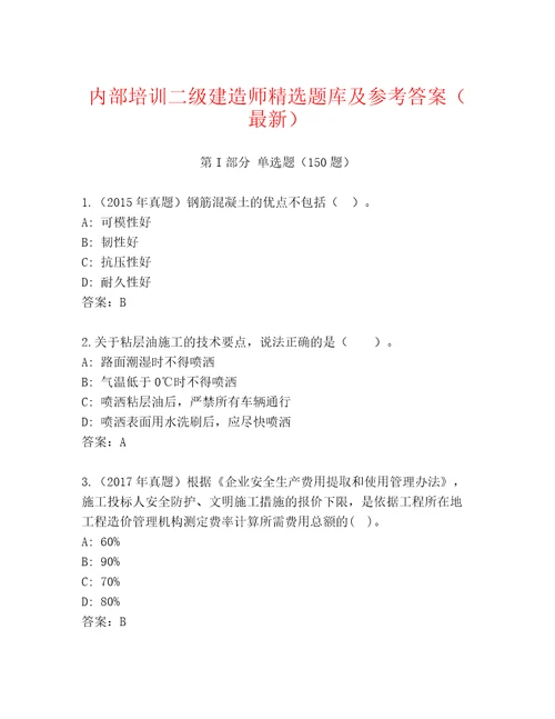 内部培训二级建造师精选题库及参考答案最新