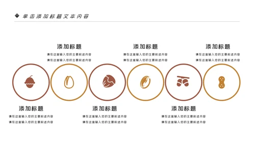 美味坚果休闲食品坚果干果零食销售PPT模板