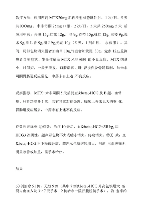 中西药联合治疗输卵管妊娠60例临床观察