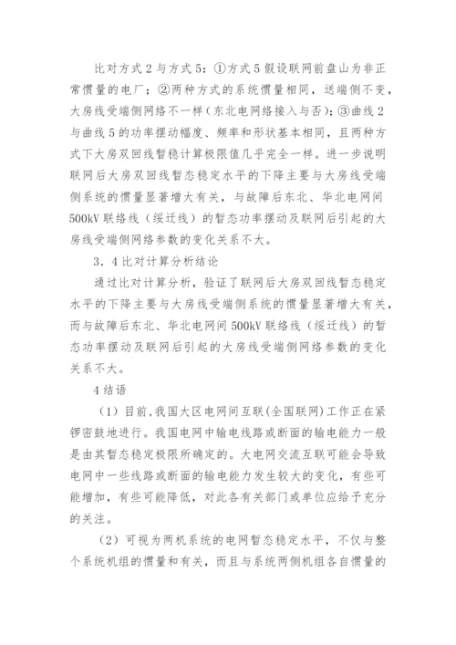 电网暂态稳定性影响分析论文.docx
