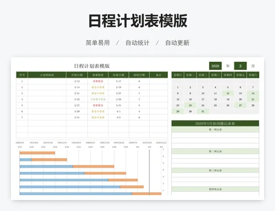 日程计划表模版
