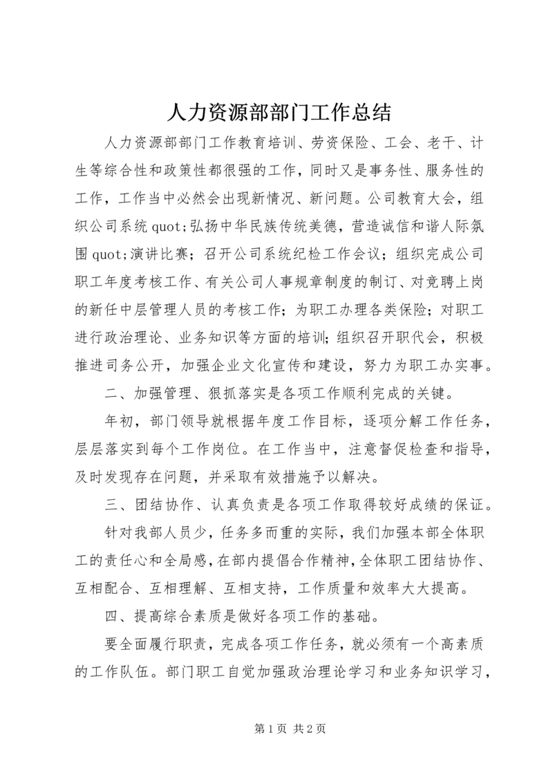 人力资源部部门工作总结.docx