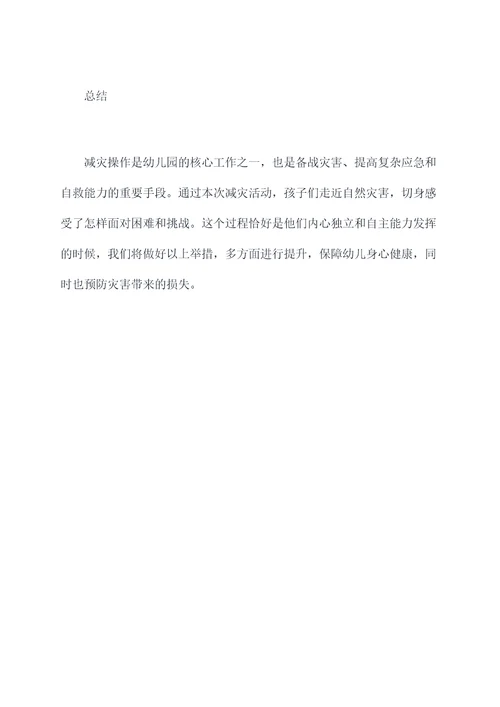 幼儿园减灾活动总结