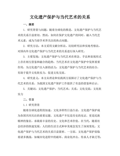 文化遗产保护与当代艺术的关系