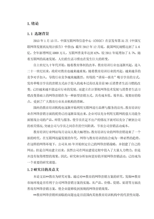 教育公司的网络营销方案研究