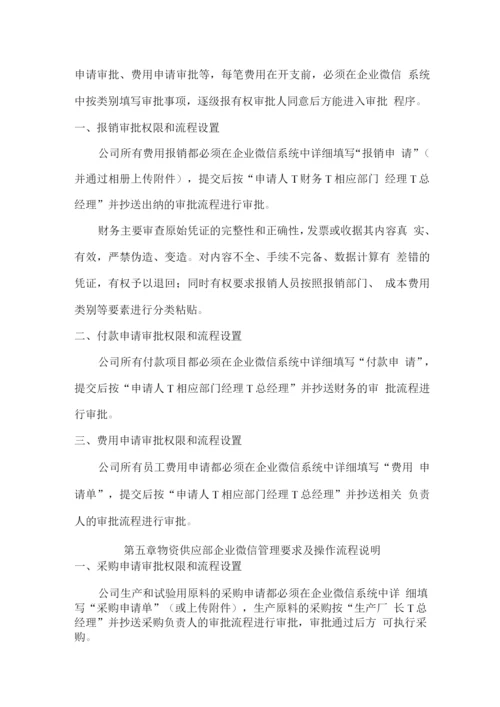 企业微信审批流程管理办法.docx