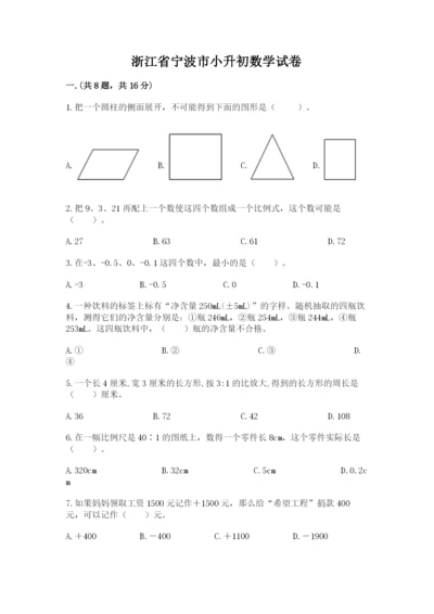 浙江省宁波市小升初数学试卷【培优b卷】.docx