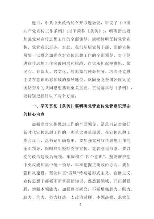 最新学习《中国共产党宣传工作条例》心得体会研讨发言材料范文.docx