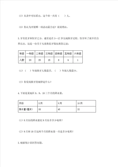 西师大版二年级下册数学第七单元 收集与整理 测试卷带答案【A卷】