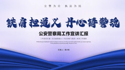蓝白绸带简约风警察公安工作汇报总结PPT模板工作总结