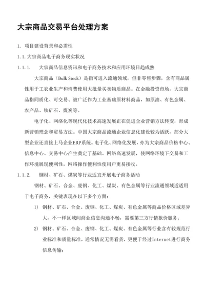 大宗商品交易平台解决专业方案.docx