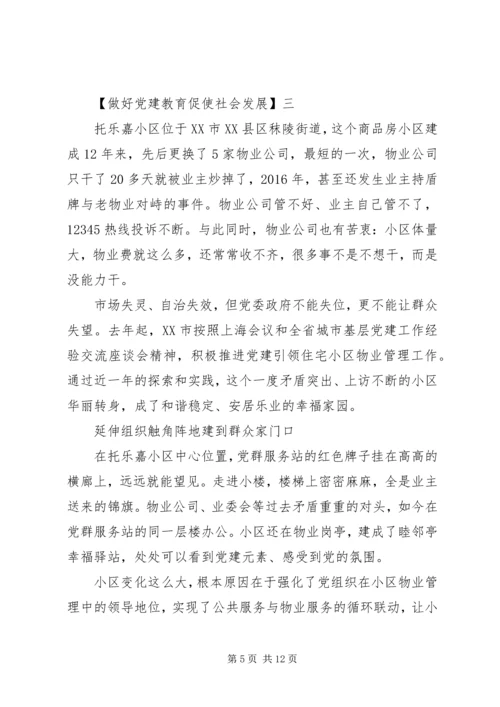 做好党建教育促使社会发展5篇集合.docx