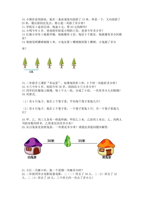 小学二年级上册数学应用题100道带答案（能力提升）.docx