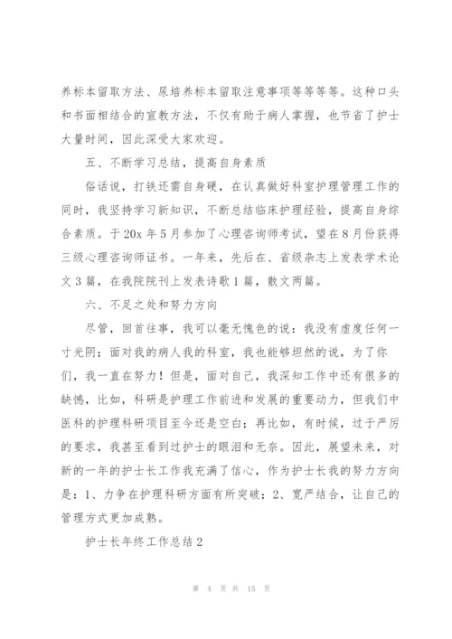 护士长年终工作总结合集.docx