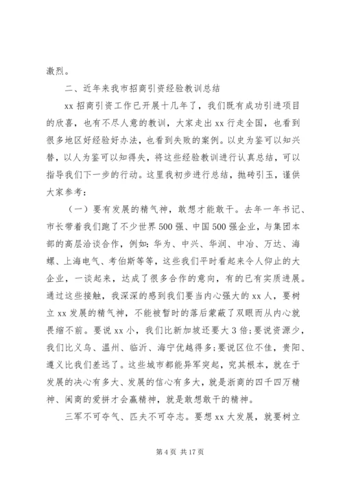 在XX年全市招商引资工作会议上的报告.docx