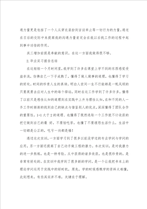 毕业实习报告总结6篇